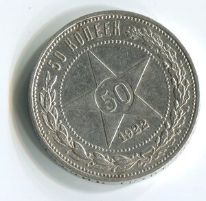 50 копеек 1922 и 24 г(П.Л.)