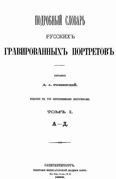 Подробный словарь русских гравированных портретов. 5-томник