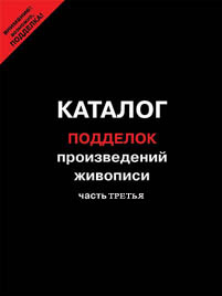 Каталог подделок произведений живописи. Части: 1 - 2 - 3 - 4