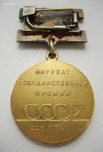 Гос. премия СССР № 1ЗЗ6