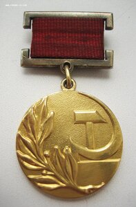 Гос. премия СССР № 1ЗЗ6