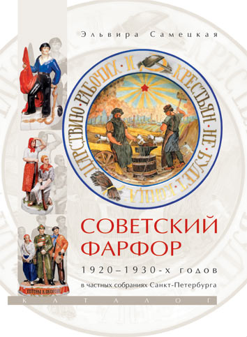 Советский фарфор 1920-1930 годов в частных собраниях С.-Пете