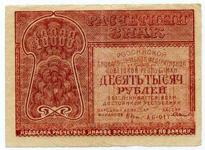 10000 рублей 1921 АБ.