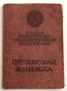 Орденская книжка на орден Суворова 3 степени.