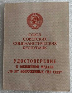 Удостоверение 70 лет ВС СССР на грузинском языке.