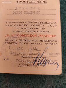 Медаль 50лет Сов. Милиции с документом.