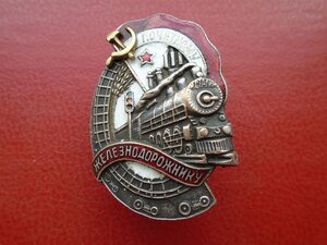 Почетный железнодорожник №  68047
