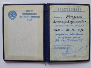 60 лет ВЧК-КГБ с документом