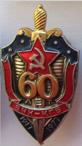 60 лет ВЧК-КГБ с документом