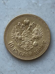 10 Рублей 1900г. ФЗ