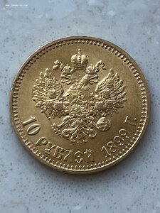 10 Рублей 1899г. АГ