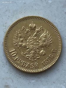 10 Рублей 1898г. АГ