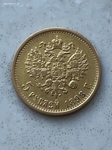 5 Рублей 1898г. АГ