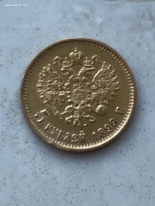 5 Рублей 1899г. ФЗ