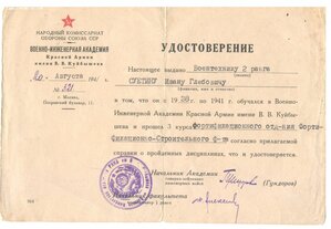 Удостоверение о обучение в Военной Академии 1941