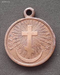 За русско-турецкую 1877-1878.