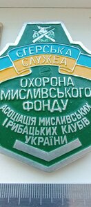 Знак .Єгерська служба. Охорона мисливського фонду