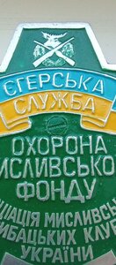 Знак .Єгерська служба. Охорона мисливського фонду