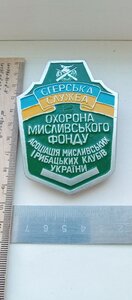 Знак .Єгерська служба. Охорона мисливського фонду