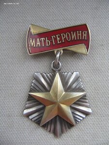 Мать Героиня №81*** с МГ. Факсимиле Микояна.