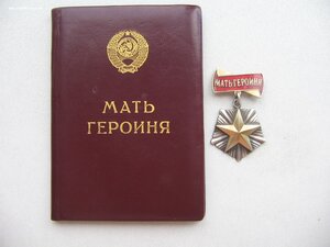 Мать Героиня №81*** с МГ. Факсимиле Микояна.