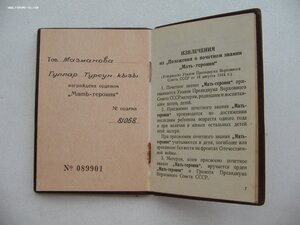 Мать Героиня №81*** с МГ. Факсимиле Микояна.