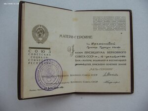 Мать Героиня №81*** с МГ. Факсимиле Микояна.