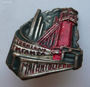 Строителю гиганта МАГНИТОСТРОЙ