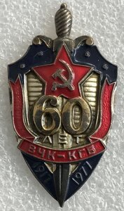 60 лет ВЧК-КГБ 1917-1977