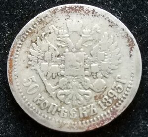 50 копеек 1893 (А.Г)  Александр-III