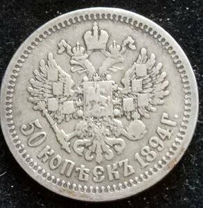 50 копеек 1894 (А.Г)  Александр-III