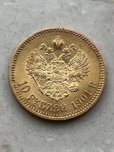 10 Рублей 1901г. ФЗ