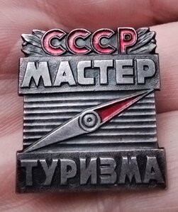 Мастер туризма номерной ммд