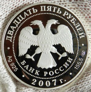 25 РУБЛЕЙ 2007 150 лет со дня учреждения РЖД ШТИГЛИЦ серебро