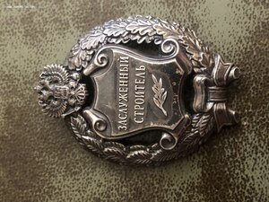 Заслуженный строитель РФ