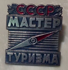 Мастер Туризма СССР