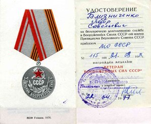 Ветераны ВС СССР