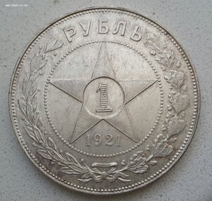 1 р 1921 г отличный