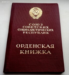 Орден Трудового Красного Знамени 1.080.300 с Документом