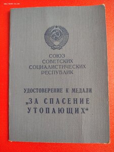За Спасение Утопающих с документом