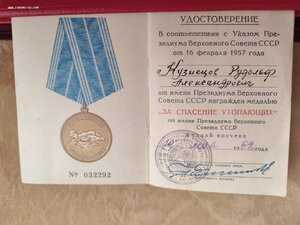 За Спасение Утопающих с документом