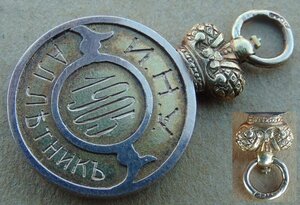 Нагрудный жетон Императорского Университета 56пр. И.Н.У. 190