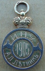 Нагрудный жетон Императорского Университета 56пр. И.Н.У. 190
