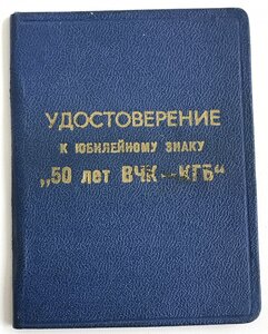 50 лет ВЧК КГБ с доком.