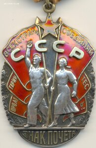 Знак Почёта 160093