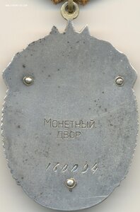 Знак Почёта 160093