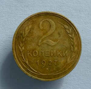 2 копейки 1927