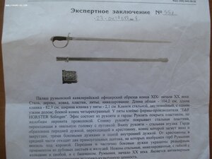 Румыния.Палаш