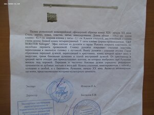 Румыния.Палаш