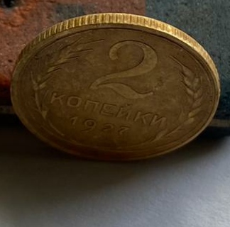 2 копейки 1927